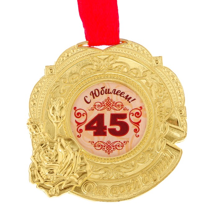 Медаль "С юбилеем 45" 