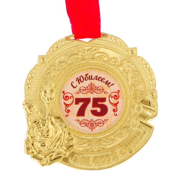 Медаль "С юбилеем 75" 
