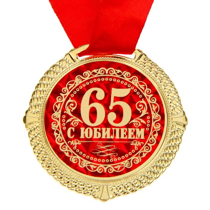 Медаль "С Юбилеем 65 лет" 