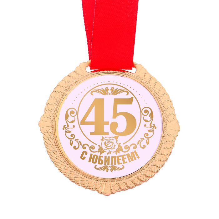 Медаль "С Юбилеем 45 лет" 