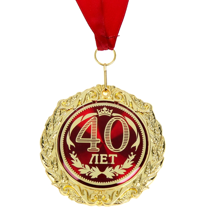 Медаль в бархатной коробке "40 лет" 