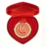 Медаль "С Юбилеем 60 лет"  - фото 3