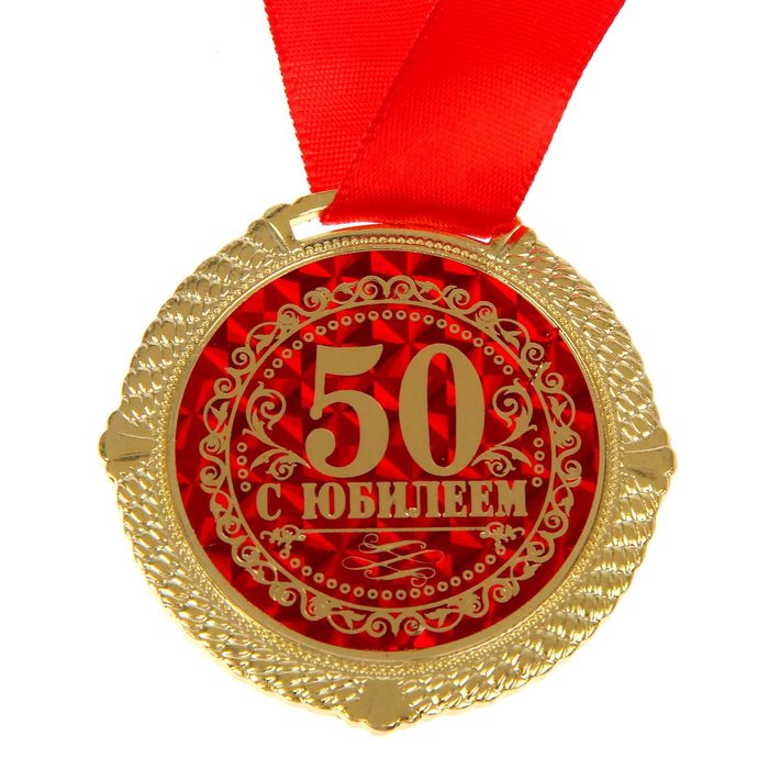 Медаль "С Юбилеем 50 лет" 