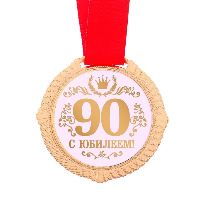 Медаль "С Юбилеем 90 лет" 