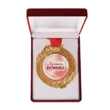 Медаль женская "Очаровательная именниница", со стразами, бархатная коробка 