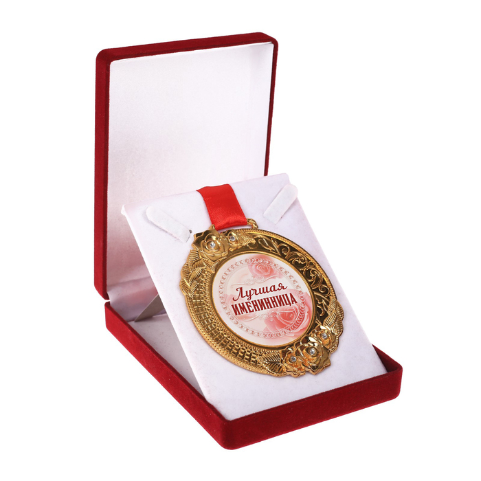 Медаль женская "Очаровательная именниница", со стразами, бархатная коробка 