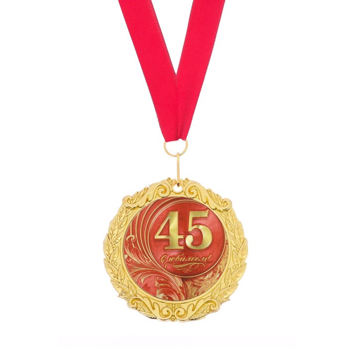 Медаль в бархатной коробке "С Юбилеем 45!" 