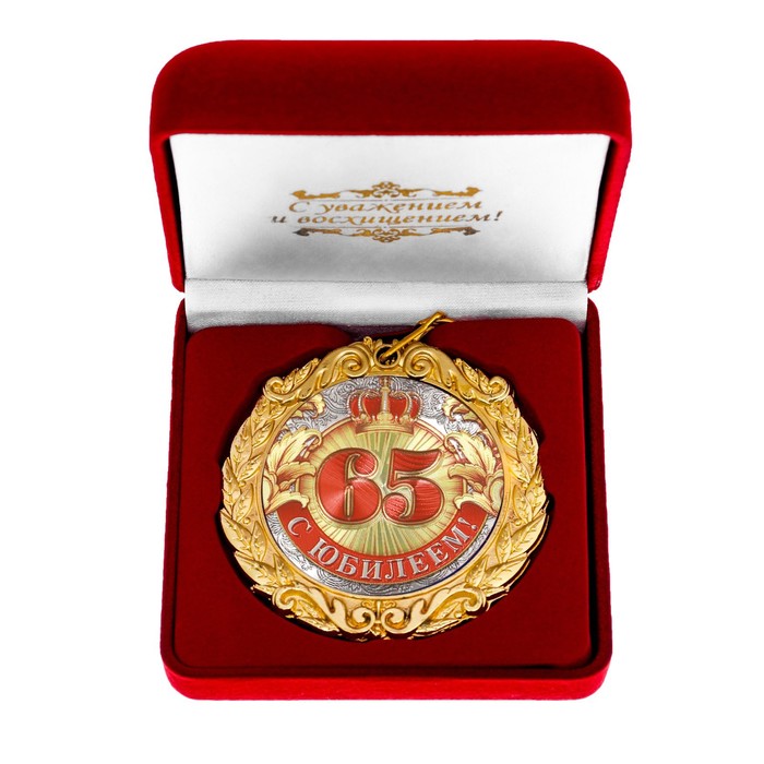 Медаль в бархатной коробке "С Юбилеем 65!" 