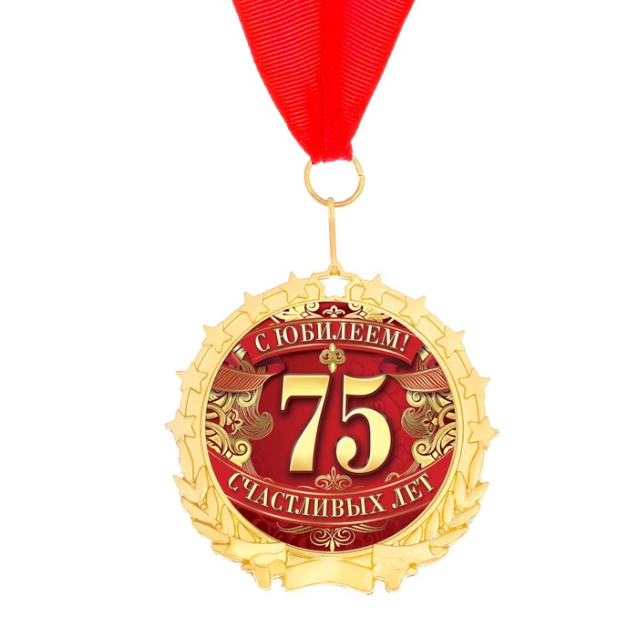 Медаль в бархатной коробке "С юбилеем 75" 
