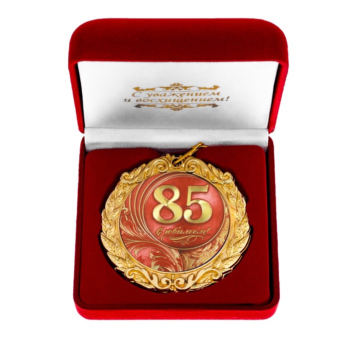 Медаль в бархатной коробке "С Юбилеем 85!" 