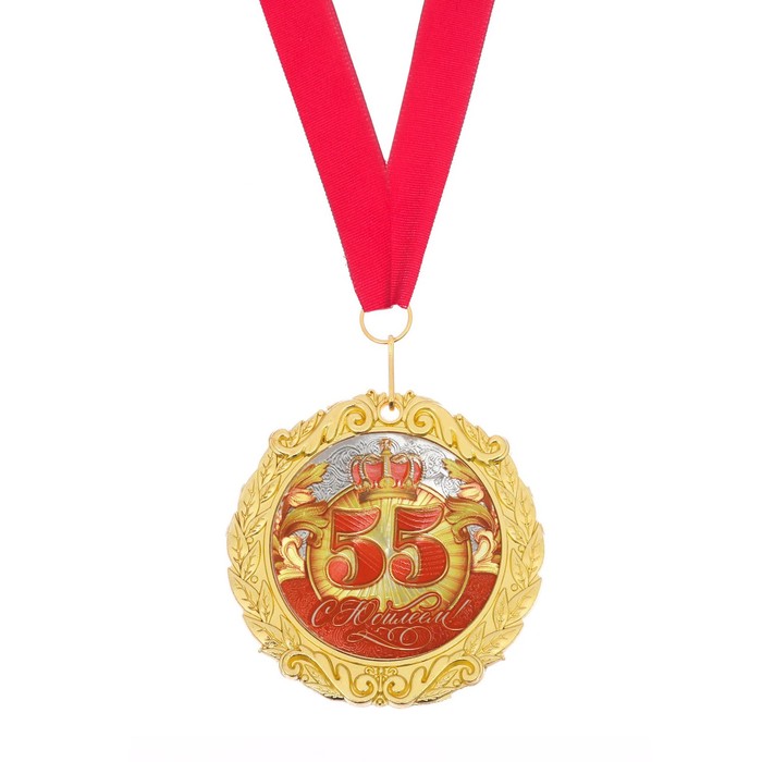 Медаль в бархатной коробке "С Юбилеем 55!" 