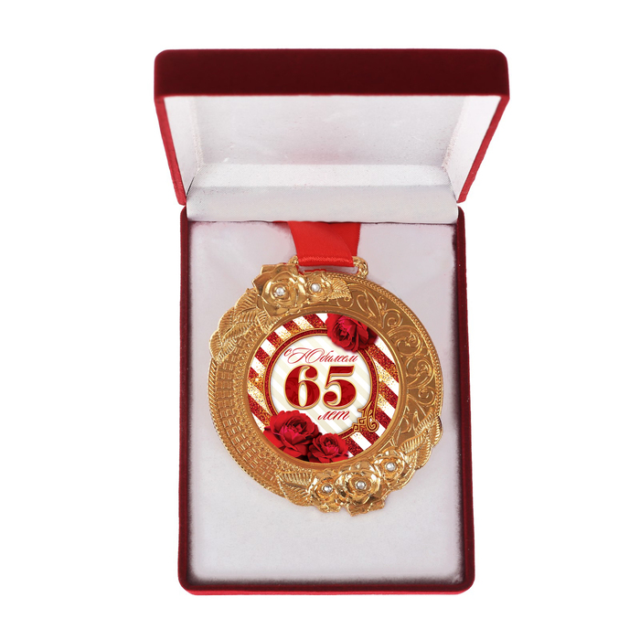 Медаль женская "С Юбилеем 65 лет", со стразами, бархатная коробка 