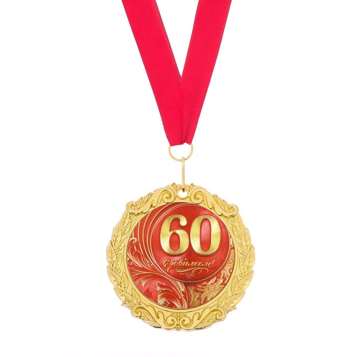 Медаль в бархатной коробке "С Юбилеем 60!" 