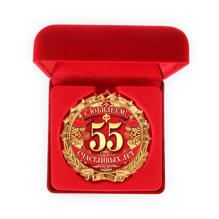 Медаль в бархатной коробке "С юбилеем 55" 
