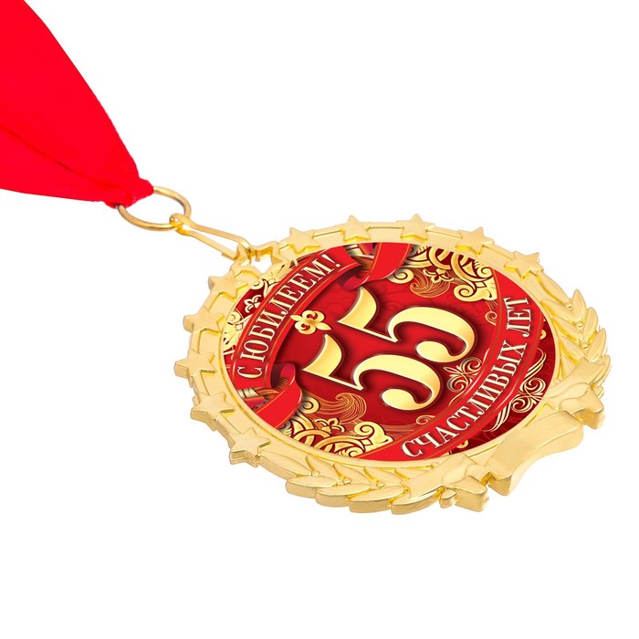 Медаль в бархатной коробке "С юбилеем 55" 
