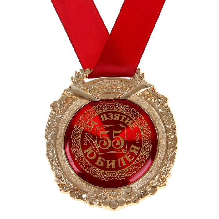 Медаль в бархатной коробке "За взятие юбилея 55" 