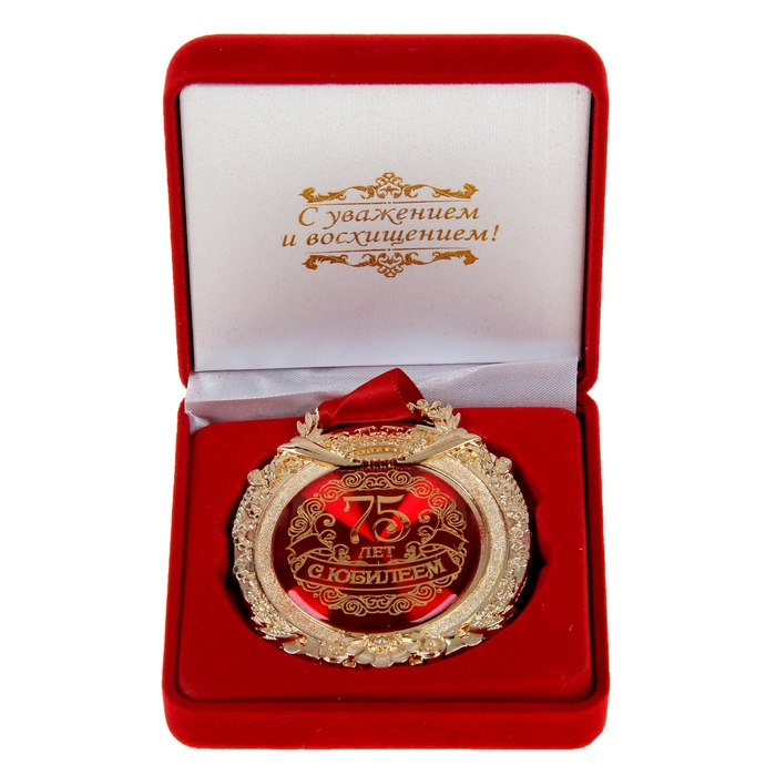 Медаль в бархатной коробке "С юбилеем 75 лет" 