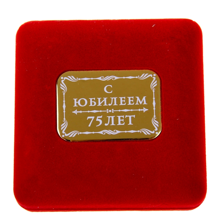 Медаль в бархатной коробке "С юбилеем 75 лет" 
