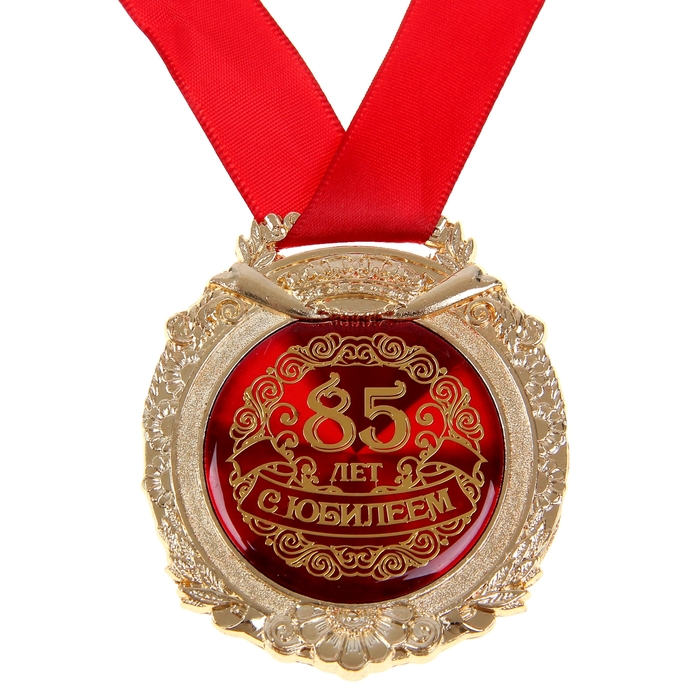 Медаль в бархатной коробке "С юбилеем 85 лет" 