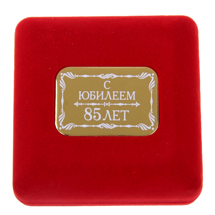 Медаль в бархатной коробке "С юбилеем 85 лет" 