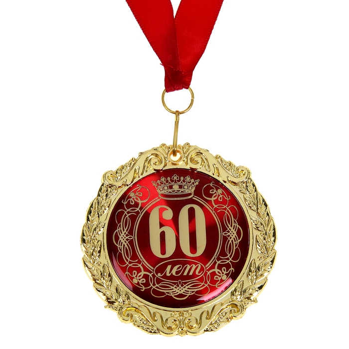 Медаль в бархатной коробке "60 лет" 