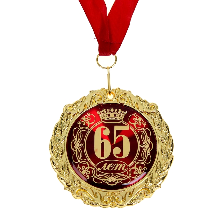 Медаль в бархатной коробке "65 лет" 