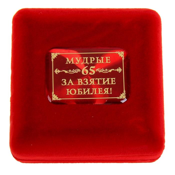 Медаль в бархатной коробке "65 лет" 