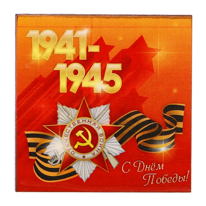 Магнит «Звезда 1941-1945» 