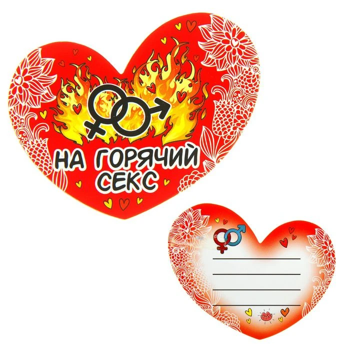 Валентинка-магнит двусторонняя «На горячий секс» 