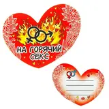Валентинка-магнит двусторонняя «На горячий секс» 