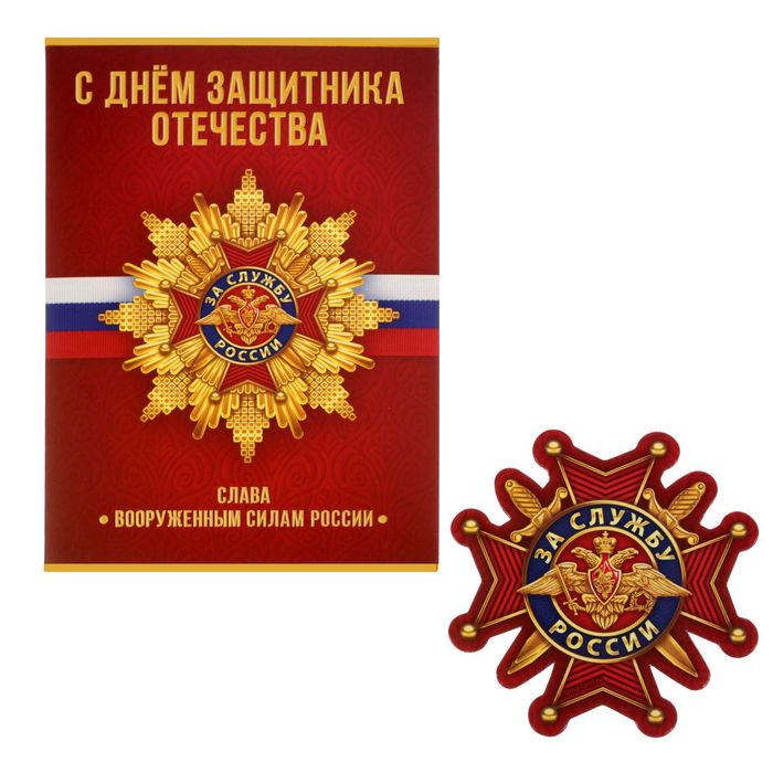 Магнит на открытке «За службу России» 