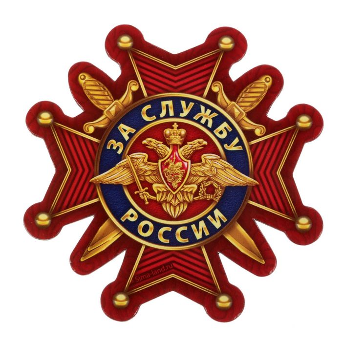 Магнит на открытке «За службу России» 