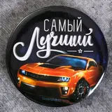 Магнит закатной «Самый лучший» 