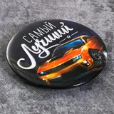 Магнит закатной «Самый лучший»  - фото 2