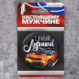 Магнит закатной «Самый лучший»  - фото 3