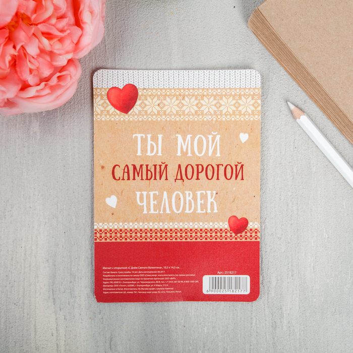 Магнит с открыткой «С Днём Святого Валентина» 