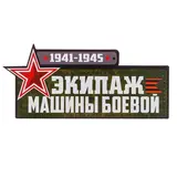 Магнит на авто "Экипаж машины боевой" 