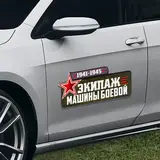 Магнит на авто "Экипаж машины боевой"  - фото 2