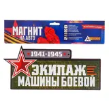 Магнит на авто "Экипаж машины боевой"  - фото 3
