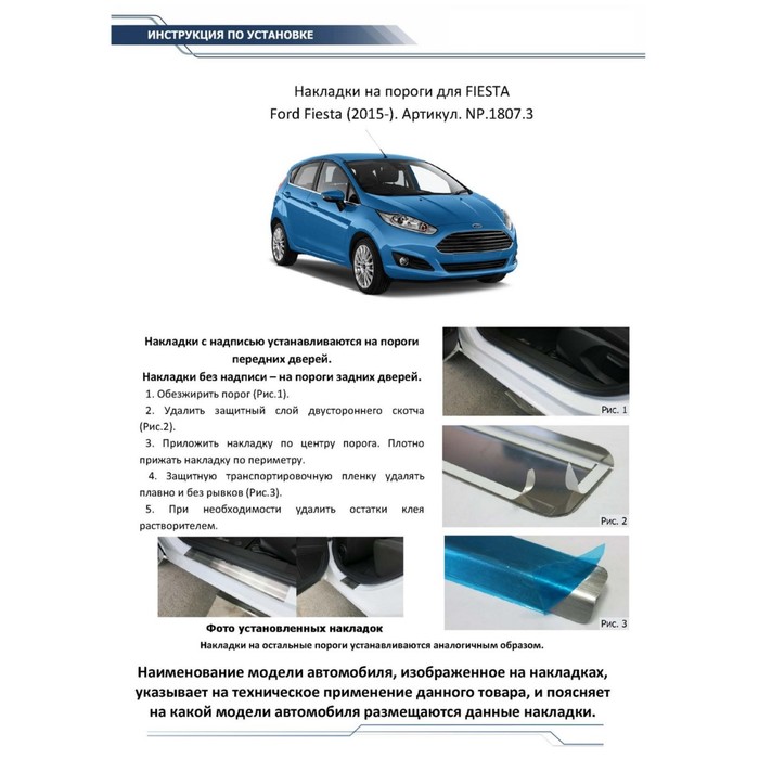 Накладки на пороги Rival для Ford Fiesta VI 2015-н.в., нерж. сталь, с надписью, 4 шт., NP.1807.3 