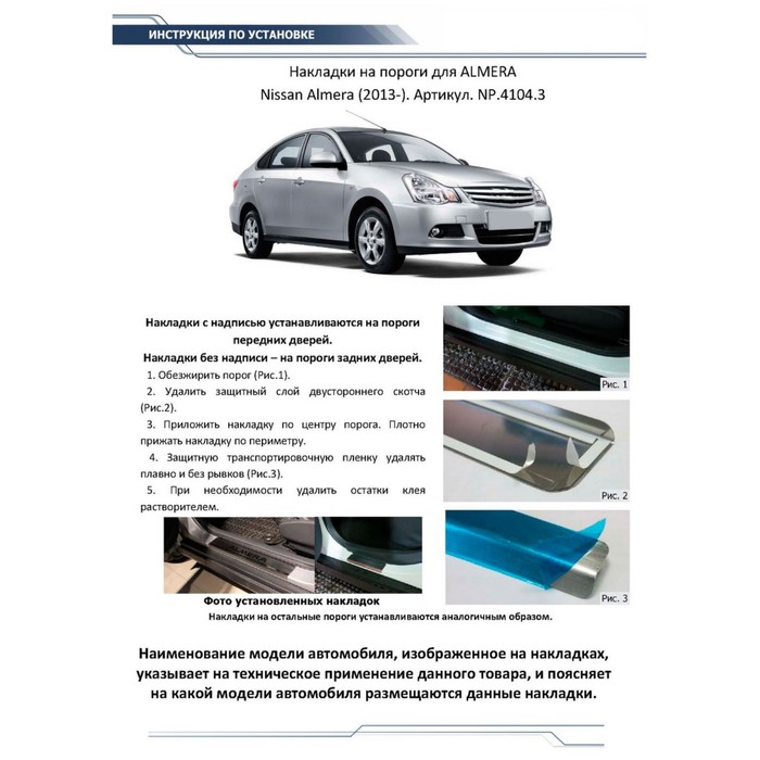 Накладки на пороги Rival для Nissan Almera G15 2013-2018, нерж. сталь, с надписью, 4 шт., NP.4104.3 