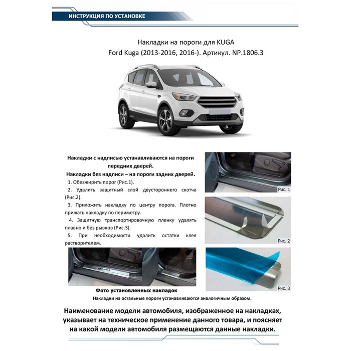 Накладки на пороги Rival для Ford Kuga II 2013-2016 2016-н.в., нерж. сталь, с надписью, 4 шт., NP.1806.3 