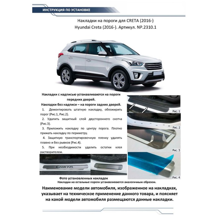 Накладки на пороги Rival для Hyundai Creta 2016-н.в., нерж. сталь, с надписью, 4 шт., NP.2310.1 