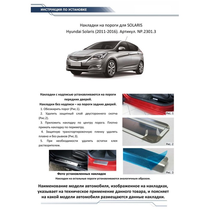 Накладки на пороги Rival для Hyundai Solaris I 2011-2016, нерж. сталь, с надписью, 4 шт., NP.2301.3 