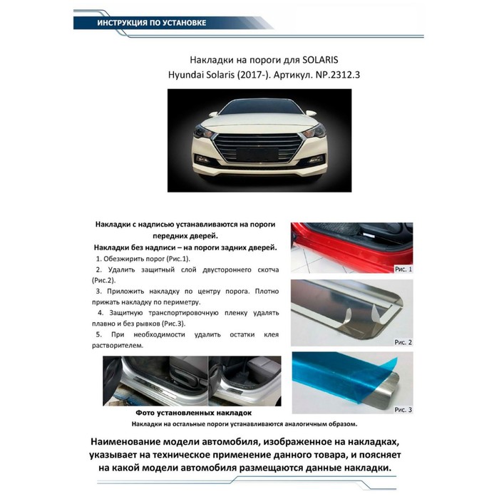 Накладки на пороги Rival для Hyundai Solaris II 2017-н.в., нерж. сталь, с надписью, 4 шт., NP.2312.3 