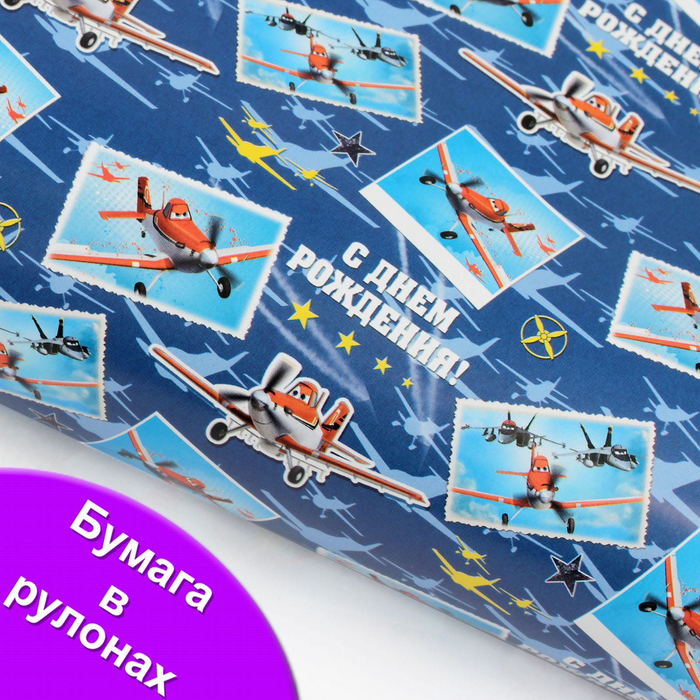 Бумага глянцевая в рулонах "С днем рождения", Самолеты,70 х100 см 