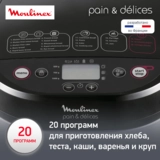 Хлебопечка Moulinex OW240E30 - фото 7