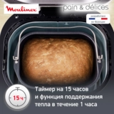 Хлебопечка Moulinex OW240E30 - фото 4