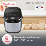 Хлебопечка Moulinex OW240E30 - фото 3