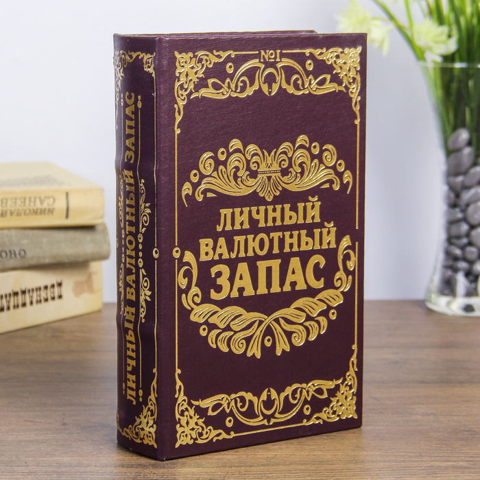 Сейф-книга "Личный валютный запас", обтянута искусственной кожей 